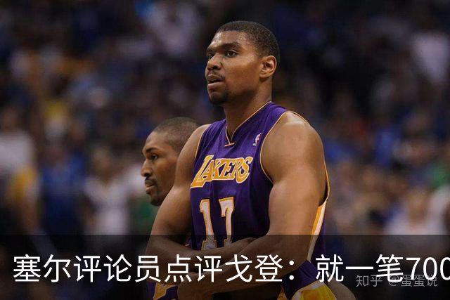 塞尔评论员点评戈登：就一笔7000万欧的引援来说，这表现还不够