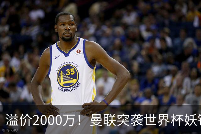 溢价2000万！曼联突袭世界杯妖锋，5000万豪赌藏巨大悬念