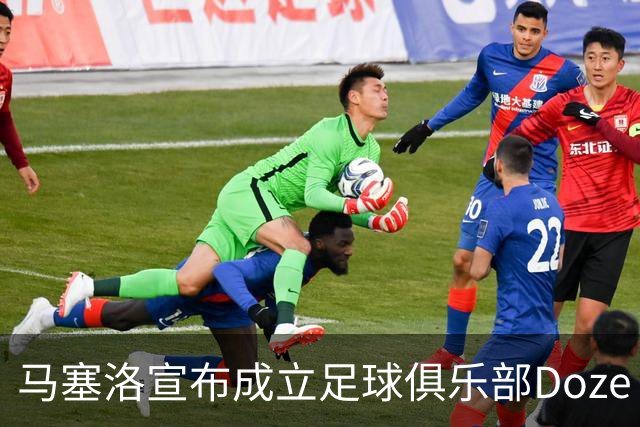 马塞洛宣布成立足球俱乐部Doze Madrid，队名致敬在皇马球衣号码