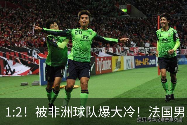1:2！被非洲球队爆大冷！法国男足上演大热必倒，拿世界杯冠军悬了