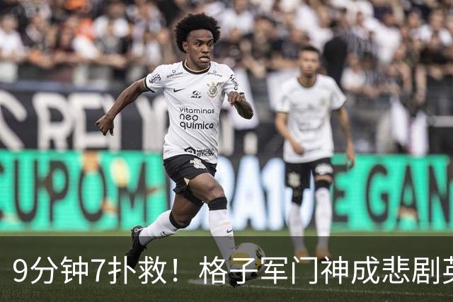 9分钟7扑救！格子军门神成悲剧英雄 八爪鱼难抵群狮围攻