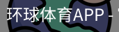 环球体育APP